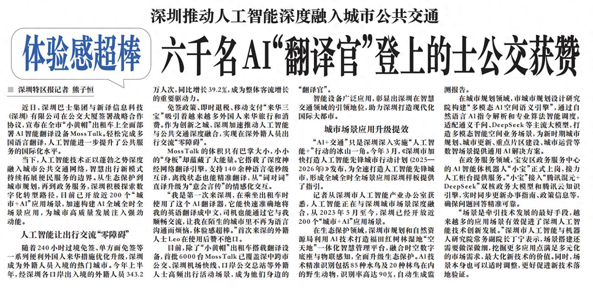 【深圳特區(qū)報(bào)】深圳推動人工智能深度融入城市公共交通 體驗(yàn)感超棒 六千名AI“翻譯官”登上的士公交獲贊:翻譯